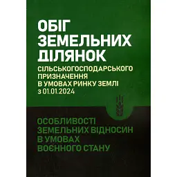 Обіг земельних ділянок с/г призначення в умовах ринку землі з 01.01.2024. Особливості земельних відносин в умовах воєнного стану -
