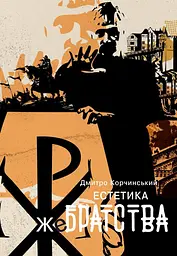 Естетика жебрацтва