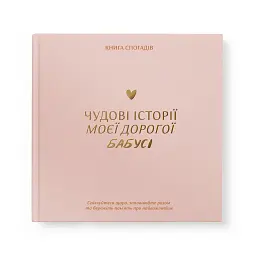 Книга спогадів «Історії моєї бабусі» світла - мініатюра 1
