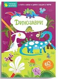 Тренуємо пальчики: Динозаври (російською)
