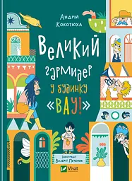 Великий гармидер у будинку "Вау!"