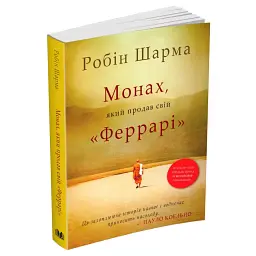 Монах, який продав свій Феррарі — Робін Шарма | КМ-БУКС, книга українською, нова, м'яка