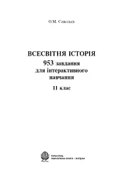 Всесвітня історія. 953 завдань для інтерактивного навчання. 11 клас - мініатюра 2