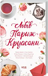 Львів. Париж. Круасани - Ніка Нікалео - мініатюра 2
