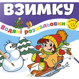 Водяні розмальовки. Взимку. Веселе свято - - мініатюра 1