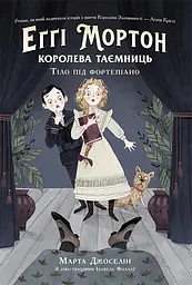 Еґґі Мортон. Королева таємниць. Тіло під фортепіано - Марта Джоселін
