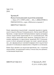 Василь Сухомлинський: педагогічна концепція - Віталій Хромець - мініатюра 3