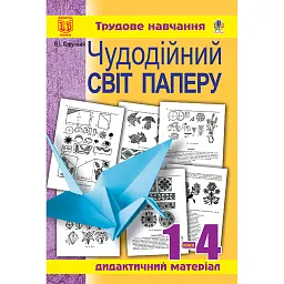 Чудодійний світ паперу. Дидактичний матеріал для уроків трудового навчання. 1-4 класи - Володимир Хорунжий