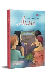 АКМЕ