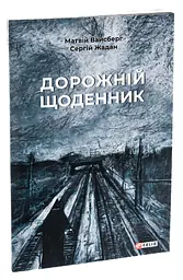 Дорожній щоденник - Сергій Жадан | Фоліо, книга українською, нова, мʼяка