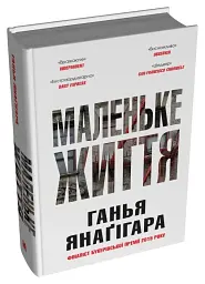 Маленьке життя. Подарункове видання - Ганья Янаґігара - мініатюра 2