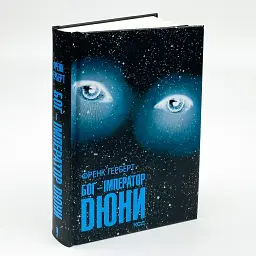 Бог-Імператор Дюни - Френк Герберт | Клуб Сімейного Дозвілля, книга українською, нова, тверда - мініатюра 1