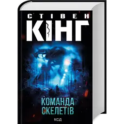 Книга Команда скелетів / Стівен Кінг українською kni0004341