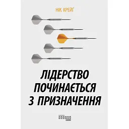 Лідерство починається з призначення - Нік Крейґ