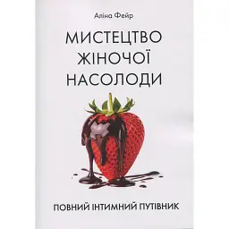 Мистецтво жіночої насолоди. Повний інтимний путівник - Аліна Фейр