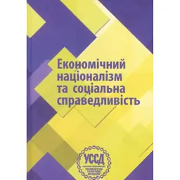 Економічний націоналізм та соціальна справедливість. VI Бандерівські читання -
