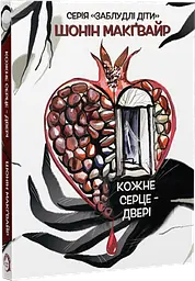 Кожне серце - двері - Шонін МакҐвайр | Verba Publishing, книга українською, нова, м'яка