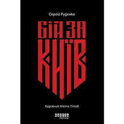 Бій за Київ - Сергій Руденко
