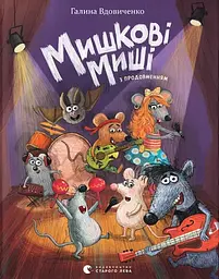 Мишкові Миші - Галина Вдовиченко