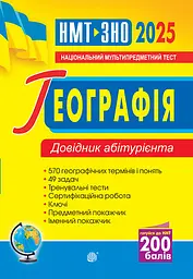 Географія. Довідник абітурієнта для підготовки до ЗНО та НМТ 2025