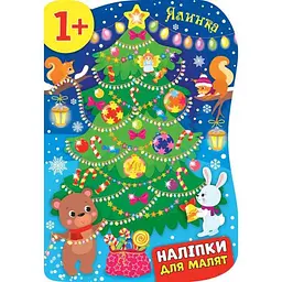 Наліпки для малят УЛА Ялинка