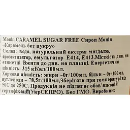 Сироп Monin Карамель без цукру, 700 мл - мініатюра 6