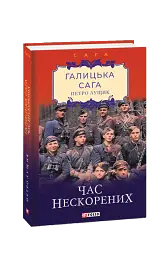 Галицька сага. Книга 7. Час нескорених