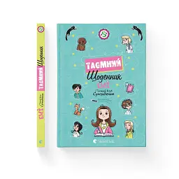 Книга Емі і Таємний Клуб Супердівчат. Таємний щоденник - Агнєшка Мєлех Видавництво Старого Лева (9789664483770) - мініатюра 2