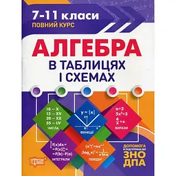 Алгебра в таблицях і схемах 7-11 кл до ДПА, ЗНО