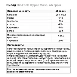Гейнер BiotechUSA Hyper Mass Шоколад 65 г - мініатюра 2