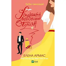 Книга Віват Іспанська любов обман. Олена Армос українською мовою kni0003562