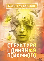 Структура і динаміка психічного