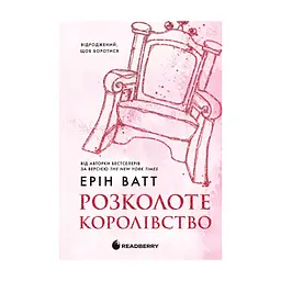 Книга Родина Роялів. Розколоте королівство. Книга 5 - Ерін Ватт Readberry (9786170990051)