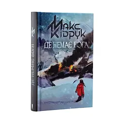 Книга Де немає Бога - Макс Кідрук КСД (9786171249509) - мініатюра 2