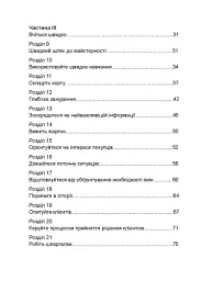 Гнучкі продажі. Як продавати в епоху змін - Джил Конрат - мініатюра 3