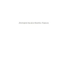 Книга Смерть лорда Еджвера - Агата Крісті КСД (9786171513747) - мініатюра 9