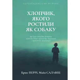 Хлопчик, якого ростили як собаку та інші випадки дитячих психологічних травм - Брюс Перрі