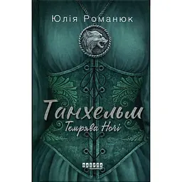 Танхельм. Темрява ночі. Книга 2 - Юлія Романюк (559657)
