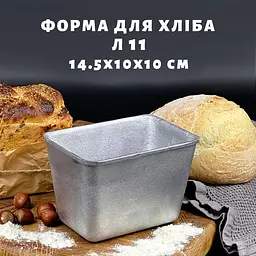 Форма хлібна з харчового алюмінію для випікання прямокутного хліба на "півцеглинки" Л11, Полімет 82966