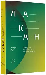 Лакан. Вступ до структурного психоаналізу - мініатюра 2