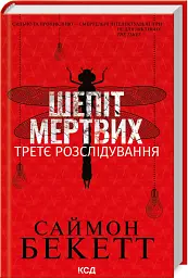 Шепіт мертвих. Третє розслідування - Саймон Бекетт - мініатюра 2