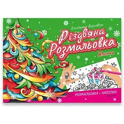 Різдвяна розмальовка Талант Різдвяна розмальовка: Ялинка українською