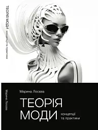 Теорія моди. Концепції та практики