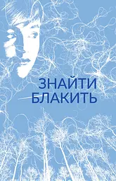 Знайти блакить