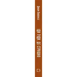 Іди туди, де страшно. І матимеш те, про що мрієш - Джим Ловлесс BookChef (9786175480595) - мініатюра 2