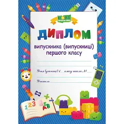 Диплом випускника / випускниці 1 класу ДПК-1 (синій, лего) -