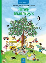 Літній вімельбух Час Майстрів