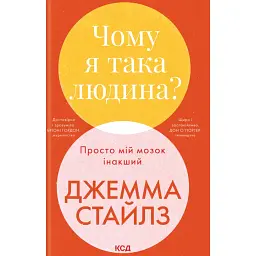 Чому я така людина? - Джемма Стайлз