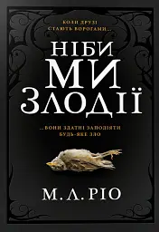 Ніби ми злодії