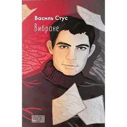 Василь Стус. Вибране - Василь Стус